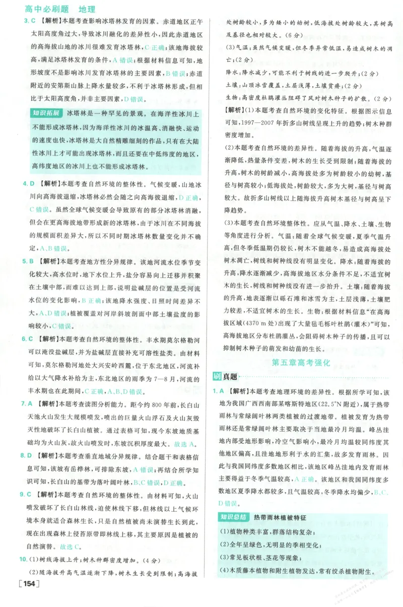 答案_高中三年全科资料_高中_2026版高中必刷题地理选修1ZT