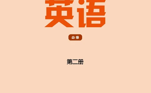 英语高中必修二（译林版）_高中三年全科资料_高中_高中电子教材_高中英语_译林版