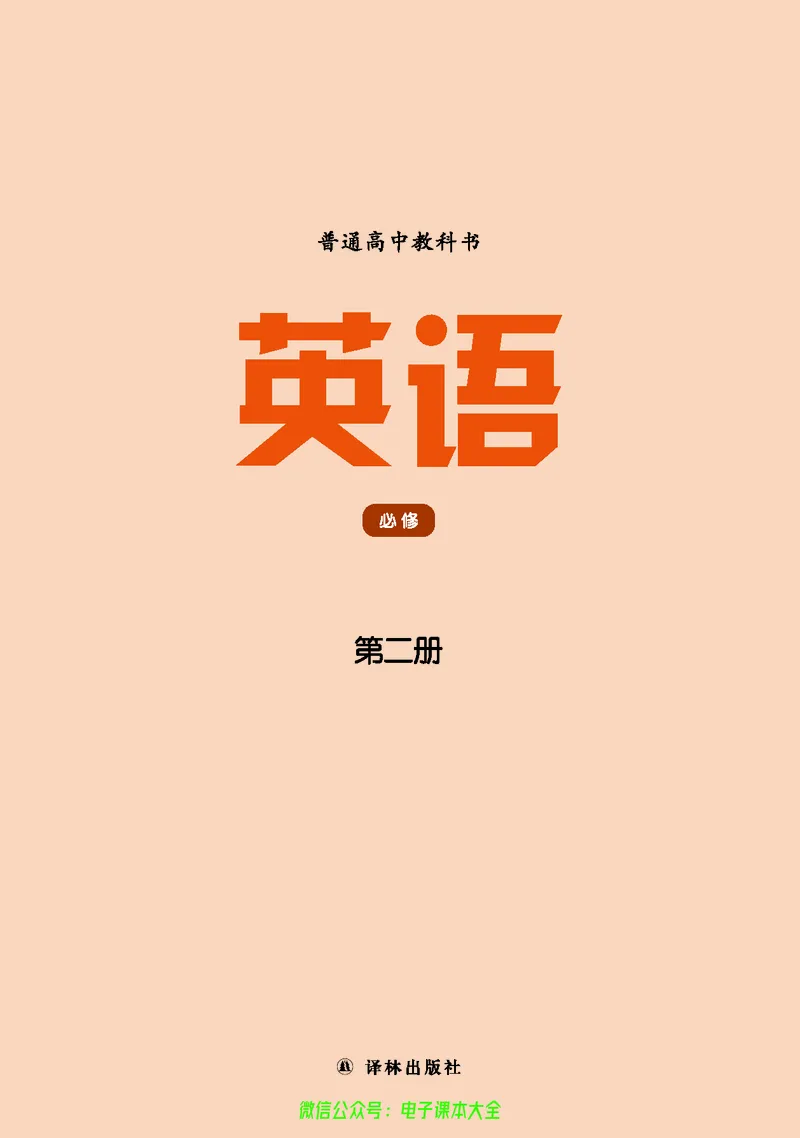英语高中必修二（译林版）_高中三年全科资料_高中_高中电子教材_高中英语_译林版