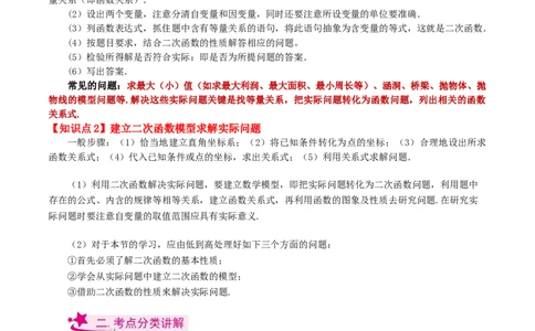 专题22.29实际问题与二次函数（知识梳理与考点分类讲解）-（人教版）_人教版数学九年级上册_版本二_九年级数学上册（人教版）_专题突破练习-V4_2024版