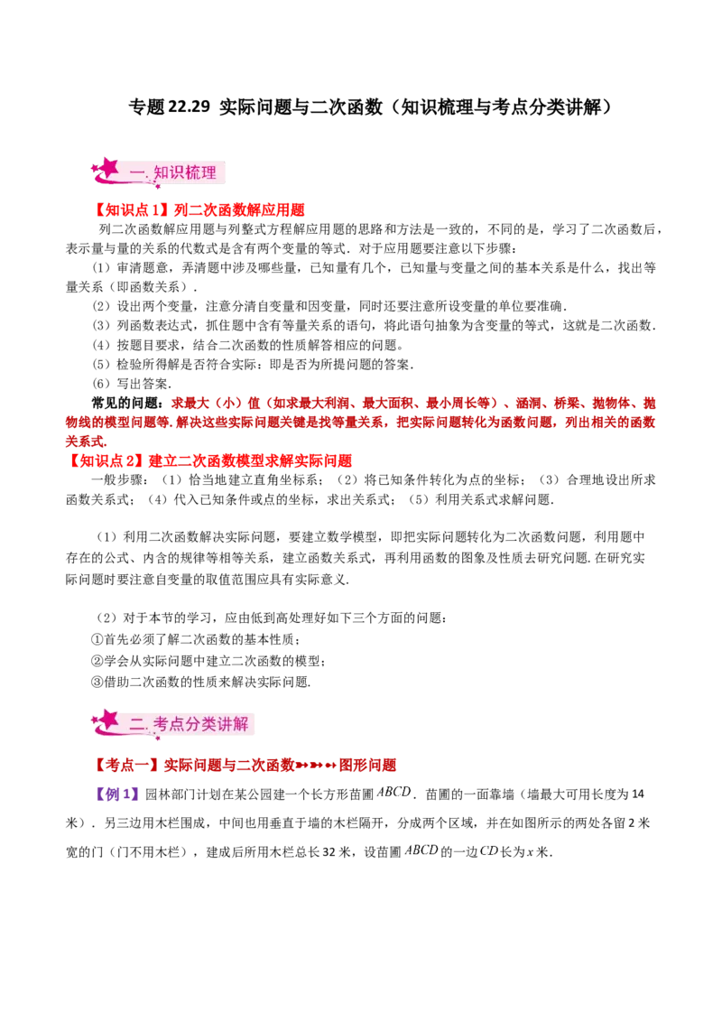 专题22.29实际问题与二次函数（知识梳理与考点分类讲解）-（人教版）_人教版数学九年级上册_版本二_九年级数学上册（人教版）_专题突破练习-V4_2024版