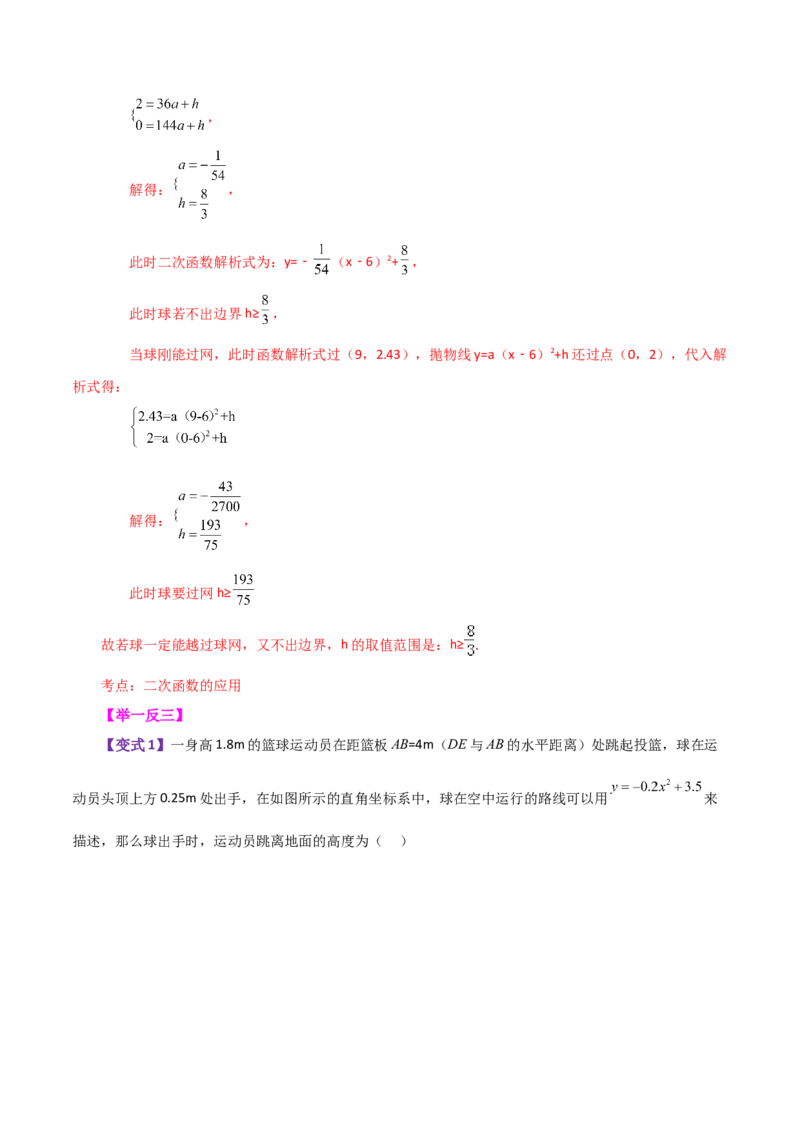 专题22.29实际问题与二次函数（知识梳理与考点分类讲解）-（人教版）_人教版数学九年级上册_版本二_九年级数学上册（人教版）_专题突破练习-V4_2024版
