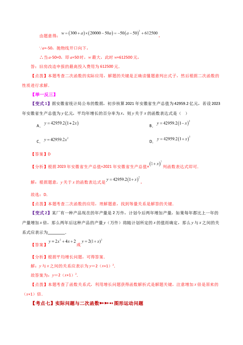 专题22.29实际问题与二次函数（知识梳理与考点分类讲解）-（人教版）_人教版数学九年级上册_版本二_九年级数学上册（人教版）_专题突破练习-V4_2024版