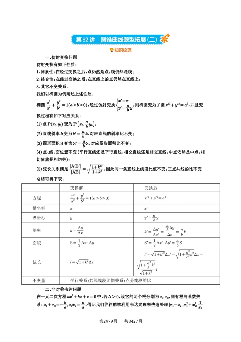 第82讲圆锥曲线题型拓展(二)_高中三年全科资料_高考数学《必刷5000题》2025版_2025高考数学必刷5000题（解析版分章节PDF）