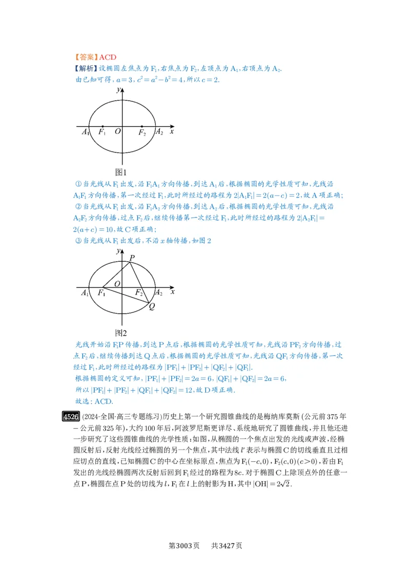 第82讲圆锥曲线题型拓展(二)_高中三年全科资料_高考数学《必刷5000题》2025版_2025高考数学必刷5000题（解析版分章节PDF）