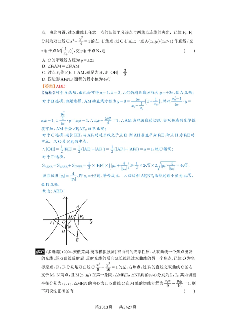 第82讲圆锥曲线题型拓展(二)_高中三年全科资料_高考数学《必刷5000题》2025版_2025高考数学必刷5000题（解析版分章节PDF）
