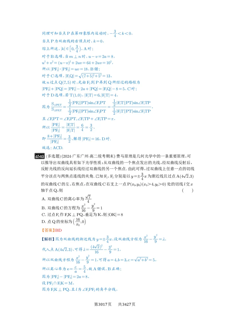 第82讲圆锥曲线题型拓展(二)_高中三年全科资料_高考数学《必刷5000题》2025版_2025高考数学必刷5000题（解析版分章节PDF）