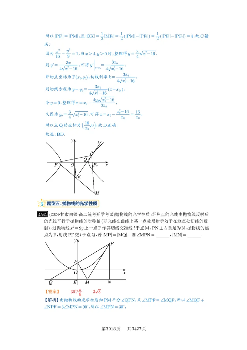 第82讲圆锥曲线题型拓展(二)_高中三年全科资料_高考数学《必刷5000题》2025版_2025高考数学必刷5000题（解析版分章节PDF）