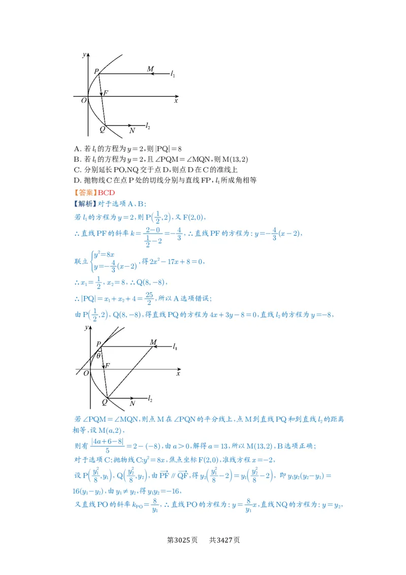 第82讲圆锥曲线题型拓展(二)_高中三年全科资料_高考数学《必刷5000题》2025版_2025高考数学必刷5000题（解析版分章节PDF）