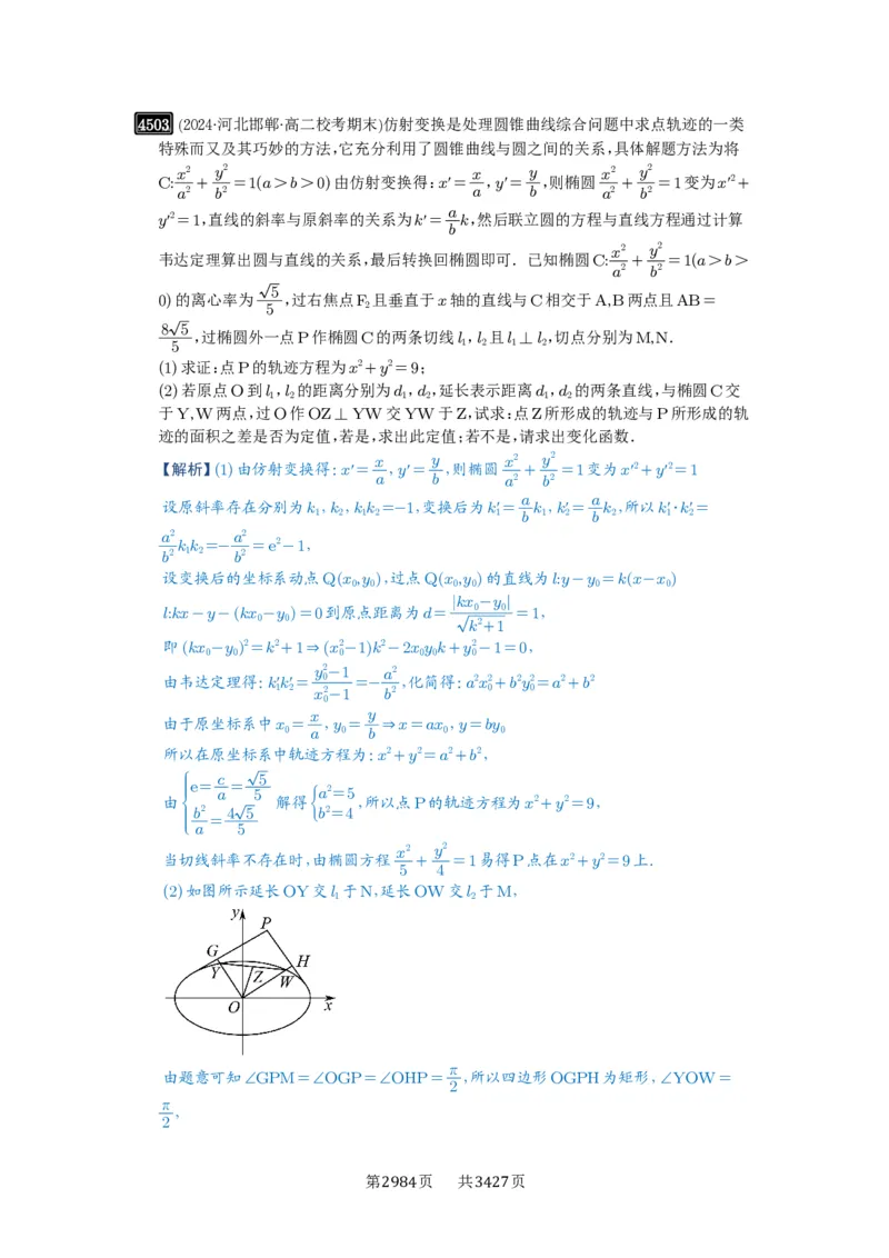 第82讲圆锥曲线题型拓展(二)_高中三年全科资料_高考数学《必刷5000题》2025版_2025高考数学必刷5000题（解析版分章节PDF）