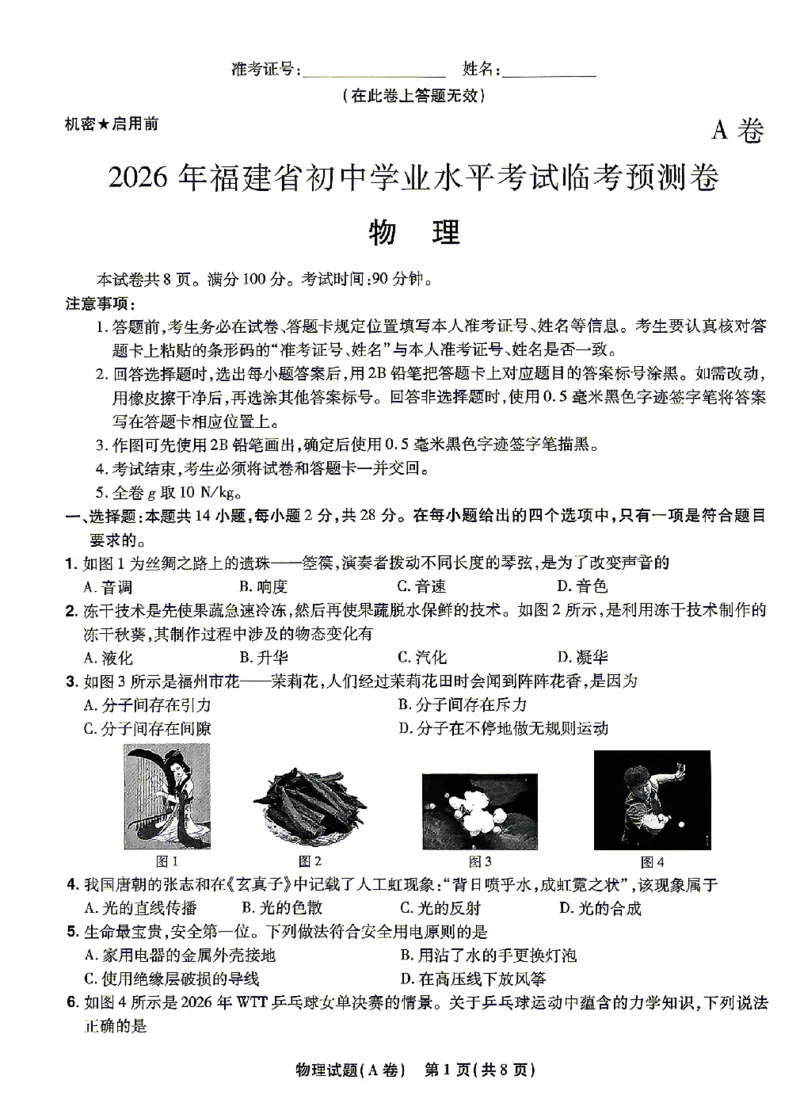 2026《天星密封卷&bull;福建中考临考预测卷》物理A4_2026中考押题卷合集_2026《天星密封卷&bull;中考临考预测卷》多地版_2026《天星密封卷&bull;中考临考预测卷》福建7科