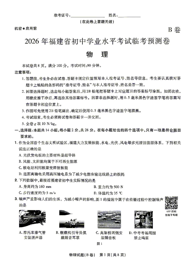 2026《天星密封卷&bull;福建中考临考预测卷》物理A4_2026中考押题卷合集_2026《天星密封卷&bull;中考临考预测卷》多地版_2026《天星密封卷&bull;中考临考预测卷》福建7科