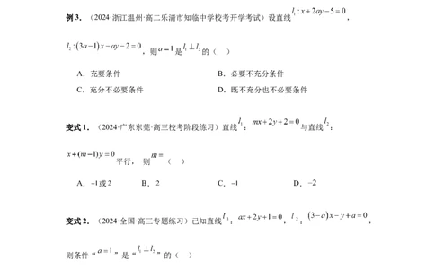 第58讲两条直线的位置关系（学生版）_高中三年全科资料_高考数学《必刷5000题》2025版_2025高考数学必刷5000题（分章节WORD）