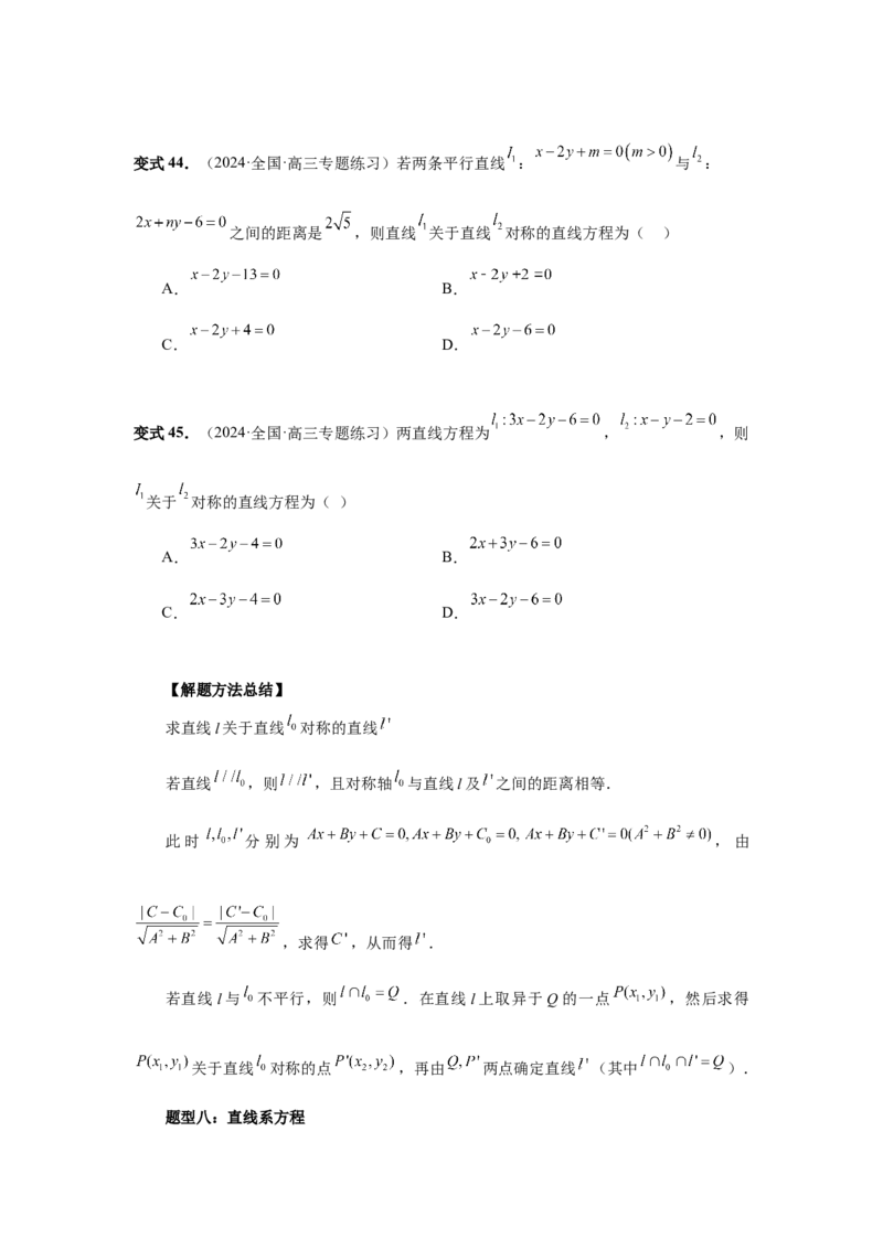 第58讲两条直线的位置关系（学生版）_高中三年全科资料_高考数学《必刷5000题》2025版_2025高考数学必刷5000题（分章节WORD）