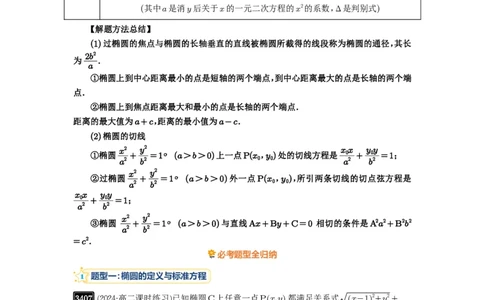 第64讲椭圆及其性质_高中三年全科资料_高考数学《必刷5000题》2025版_2025高考数学必刷5000题（原卷版分章节PDF）