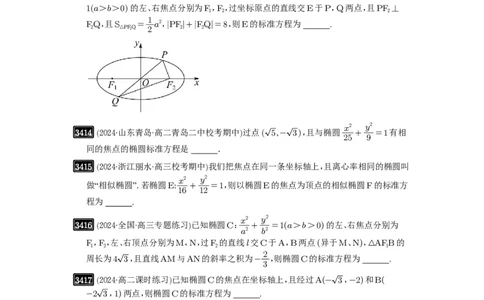 第64讲椭圆及其性质_高中三年全科资料_高考数学《必刷5000题》2025版_2025高考数学必刷5000题（原卷版分章节PDF）