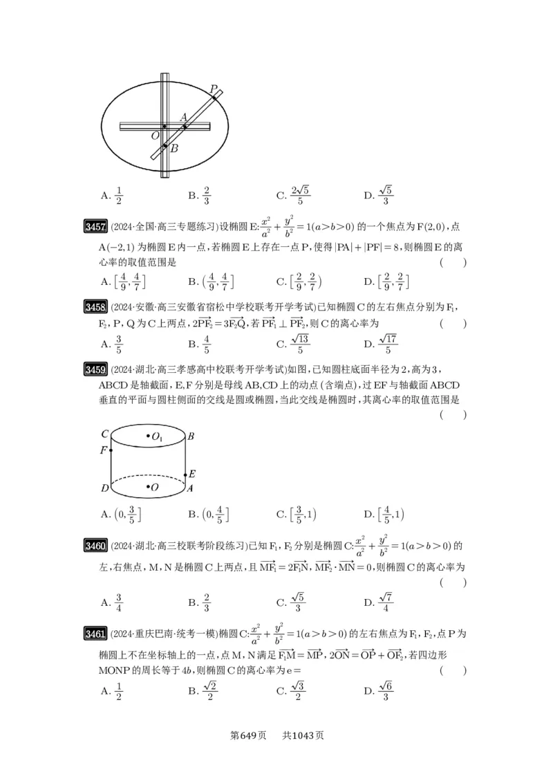 第64讲椭圆及其性质_高中三年全科资料_高考数学《必刷5000题》2025版_2025高考数学必刷5000题（原卷版分章节PDF）