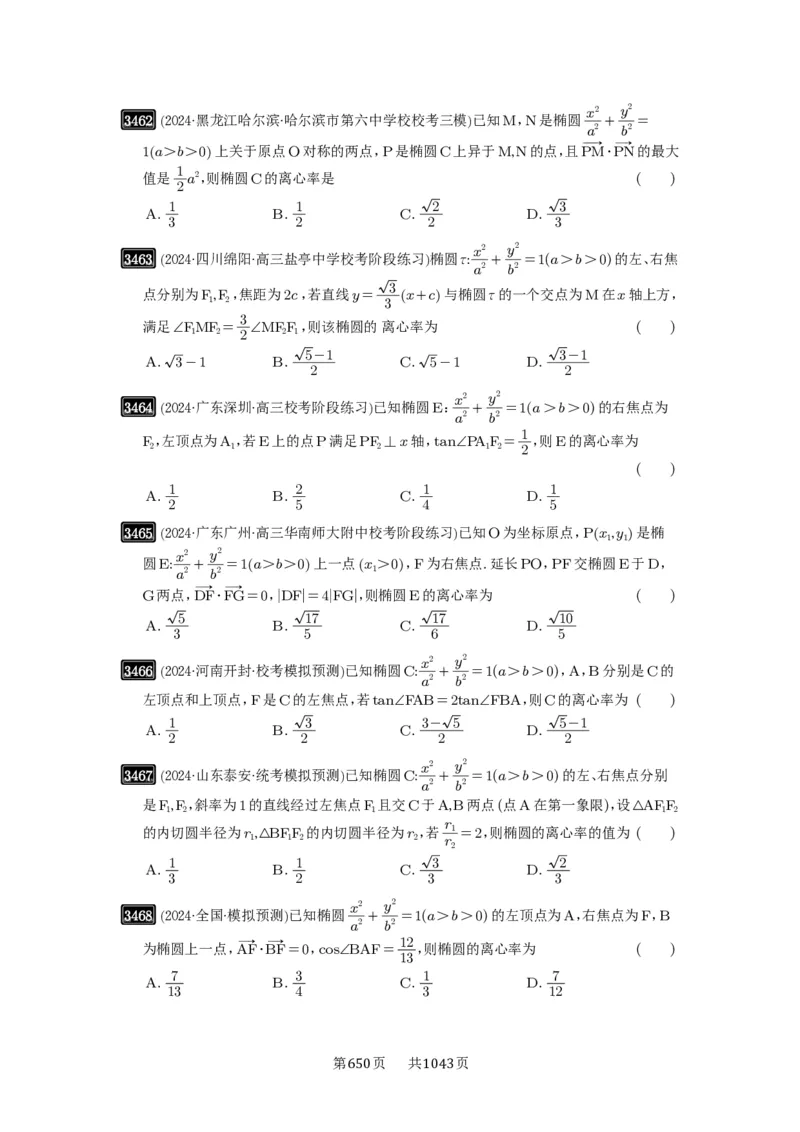 第64讲椭圆及其性质_高中三年全科资料_高考数学《必刷5000题》2025版_2025高考数学必刷5000题（原卷版分章节PDF）