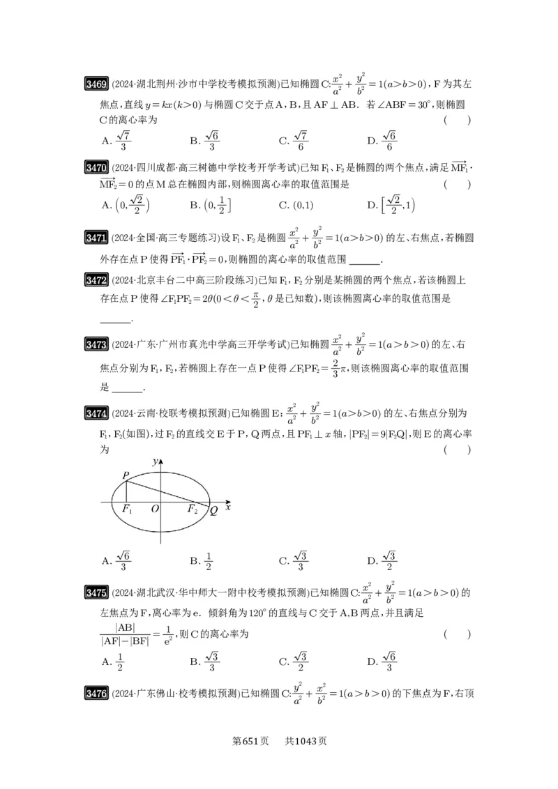 第64讲椭圆及其性质_高中三年全科资料_高考数学《必刷5000题》2025版_2025高考数学必刷5000题（原卷版分章节PDF）