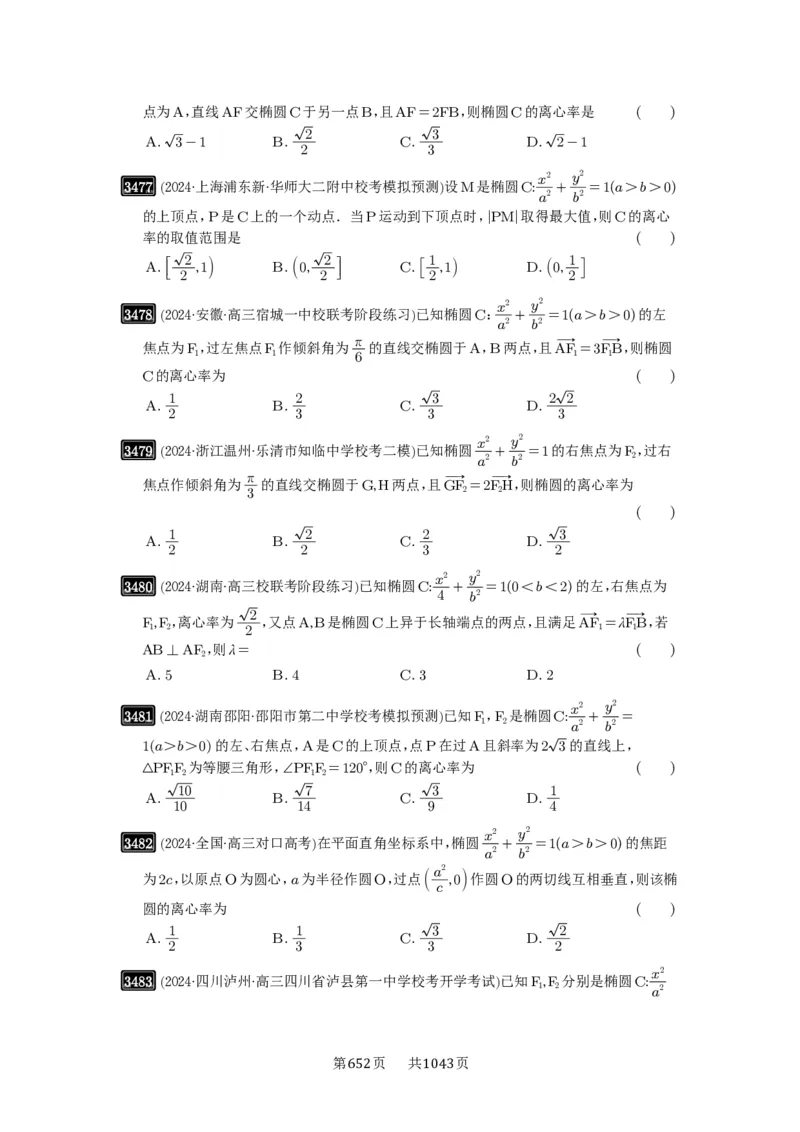 第64讲椭圆及其性质_高中三年全科资料_高考数学《必刷5000题》2025版_2025高考数学必刷5000题（原卷版分章节PDF）