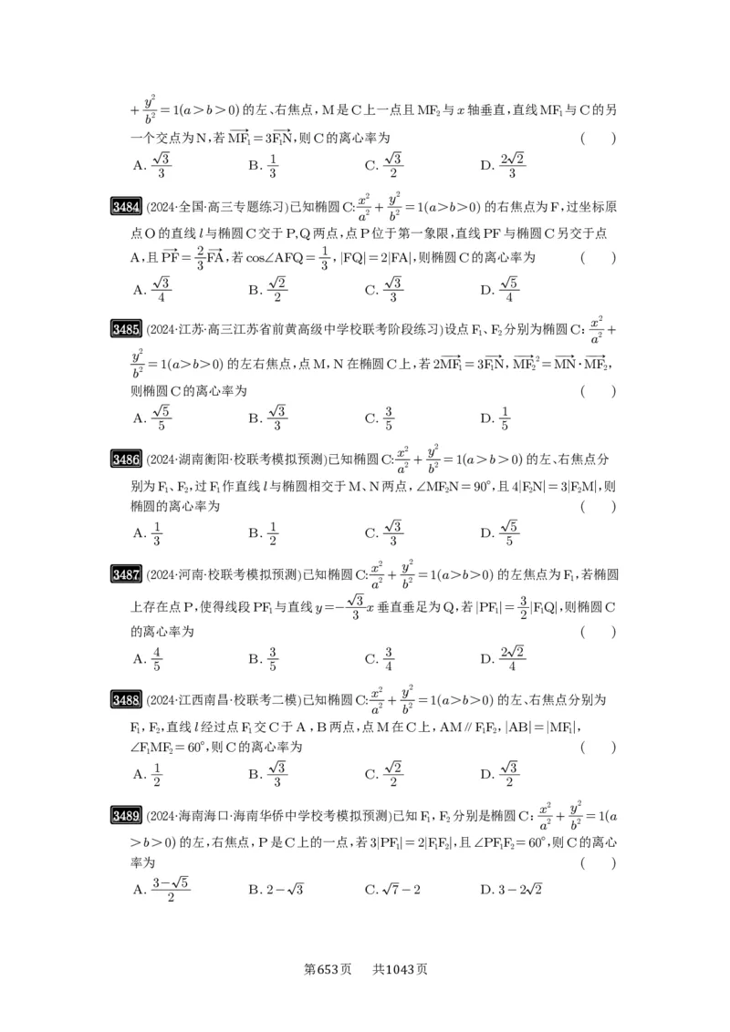第64讲椭圆及其性质_高中三年全科资料_高考数学《必刷5000题》2025版_2025高考数学必刷5000题（原卷版分章节PDF）