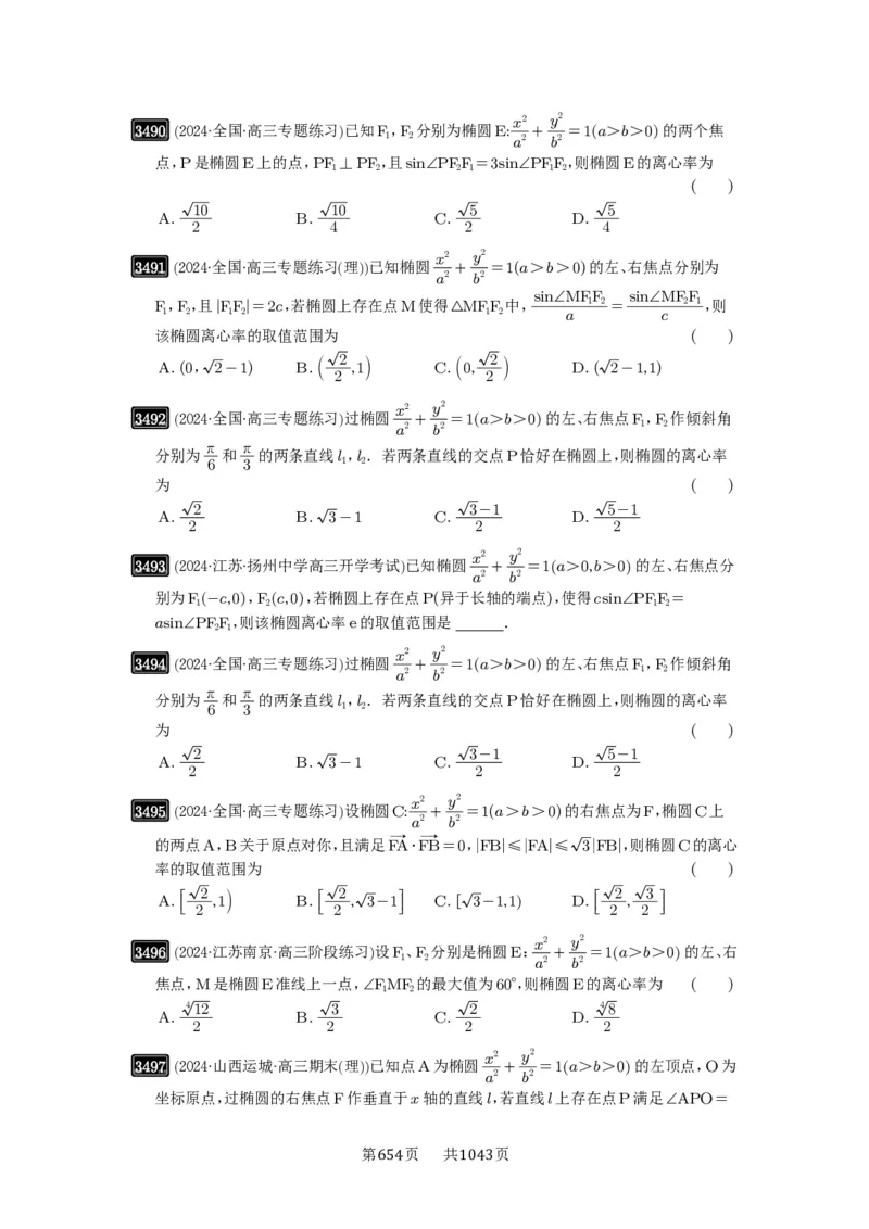 第64讲椭圆及其性质_高中三年全科资料_高考数学《必刷5000题》2025版_2025高考数学必刷5000题（原卷版分章节PDF）