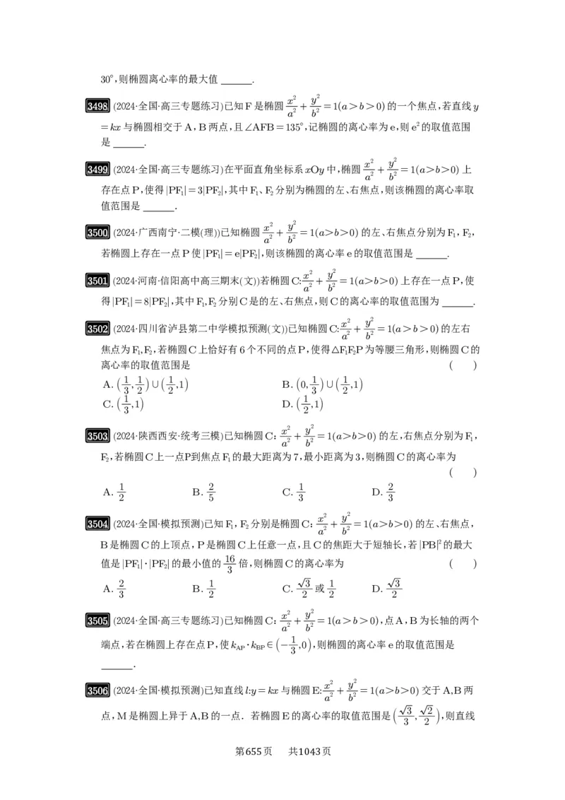 第64讲椭圆及其性质_高中三年全科资料_高考数学《必刷5000题》2025版_2025高考数学必刷5000题（原卷版分章节PDF）