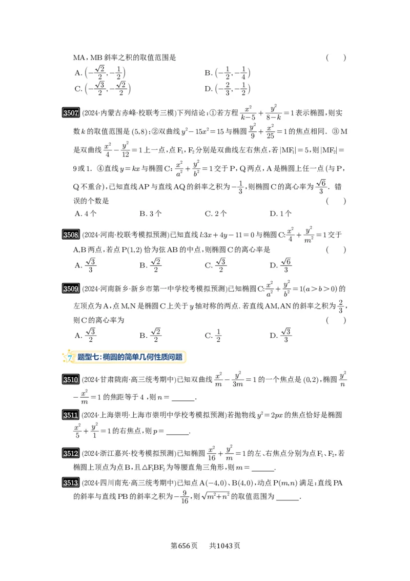 第64讲椭圆及其性质_高中三年全科资料_高考数学《必刷5000题》2025版_2025高考数学必刷5000题（原卷版分章节PDF）