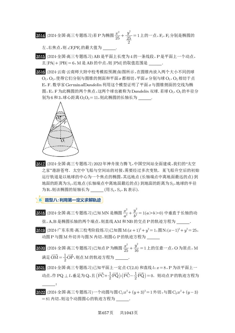 第64讲椭圆及其性质_高中三年全科资料_高考数学《必刷5000题》2025版_2025高考数学必刷5000题（原卷版分章节PDF）