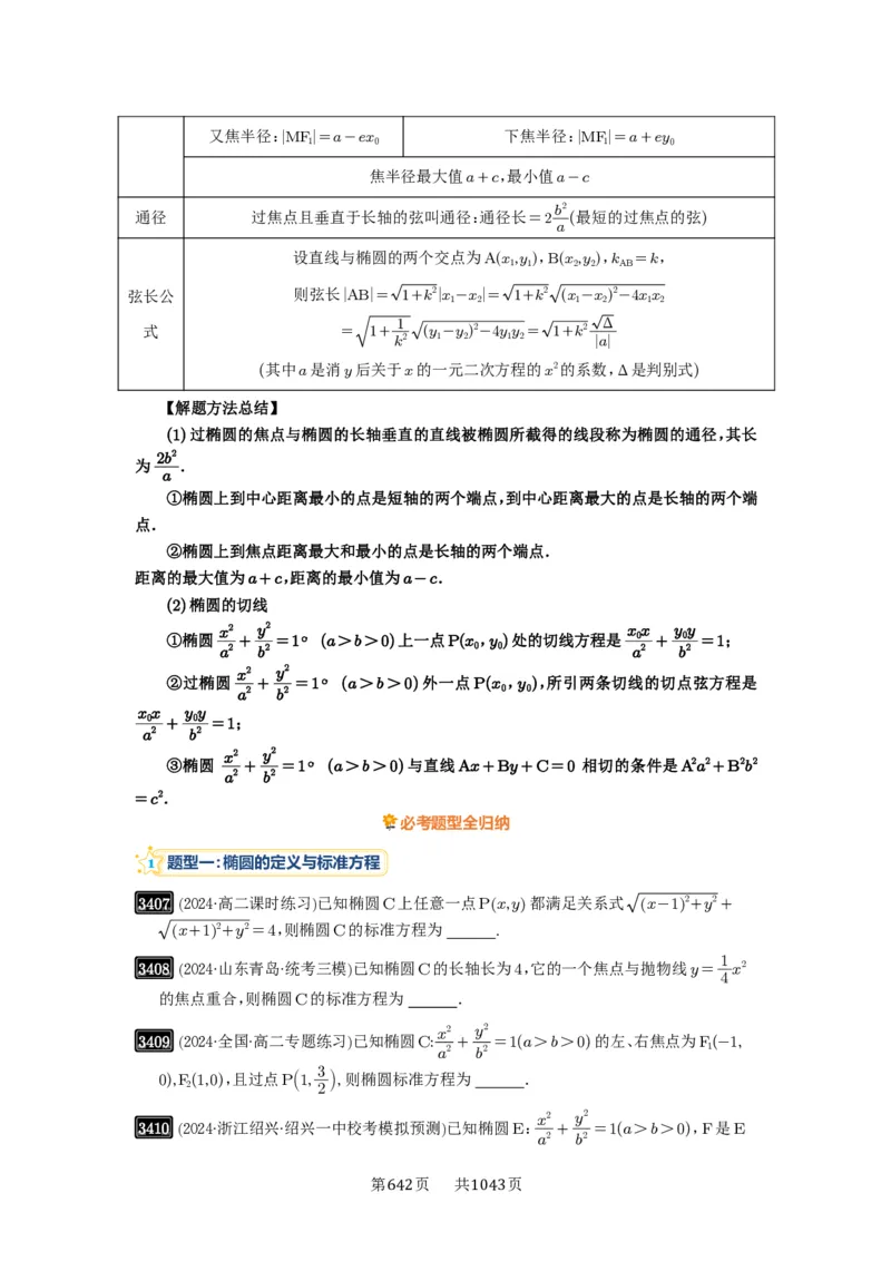 第64讲椭圆及其性质_高中三年全科资料_高考数学《必刷5000题》2025版_2025高考数学必刷5000题（原卷版分章节PDF）