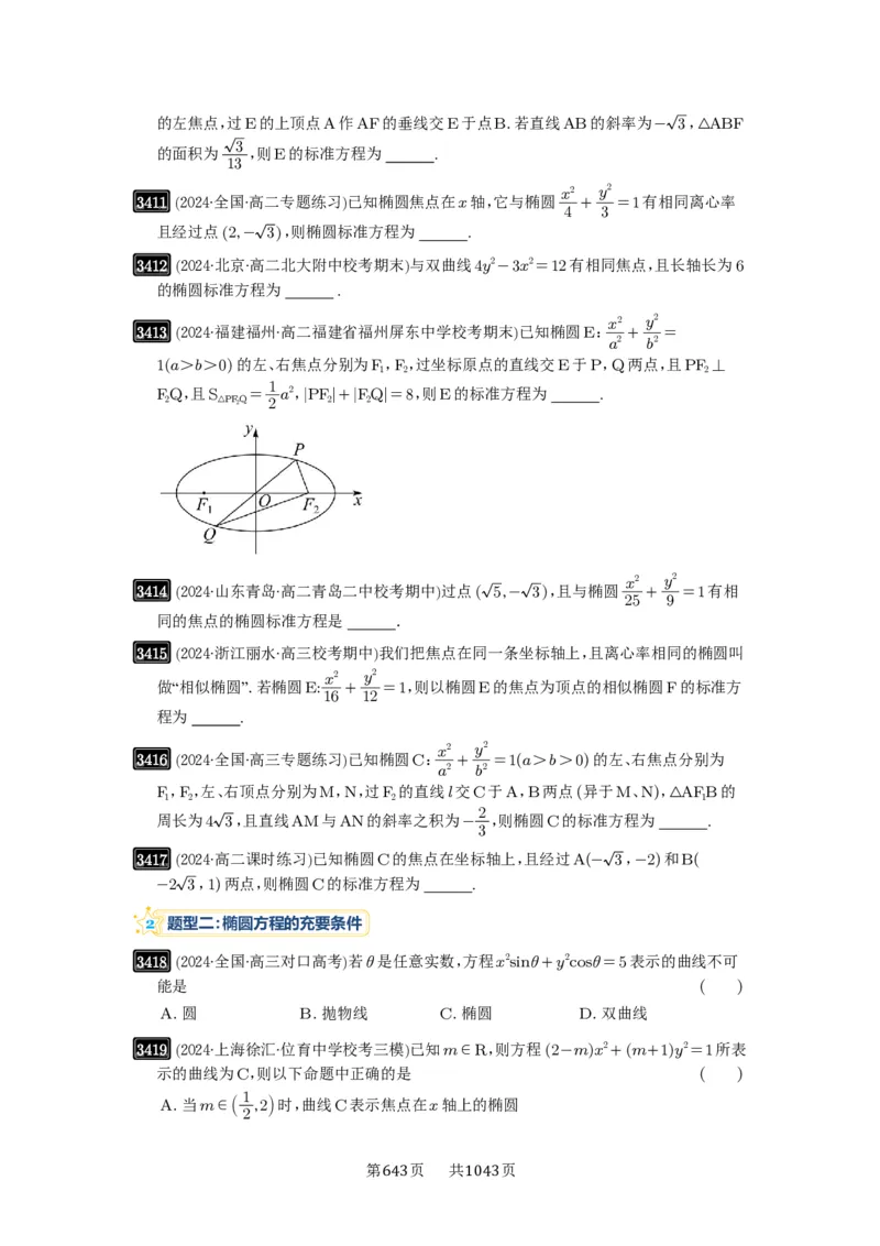 第64讲椭圆及其性质_高中三年全科资料_高考数学《必刷5000题》2025版_2025高考数学必刷5000题（原卷版分章节PDF）