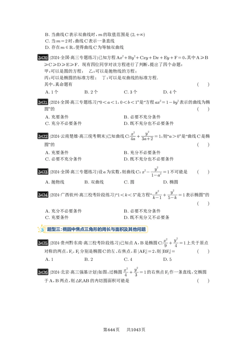 第64讲椭圆及其性质_高中三年全科资料_高考数学《必刷5000题》2025版_2025高考数学必刷5000题（原卷版分章节PDF）