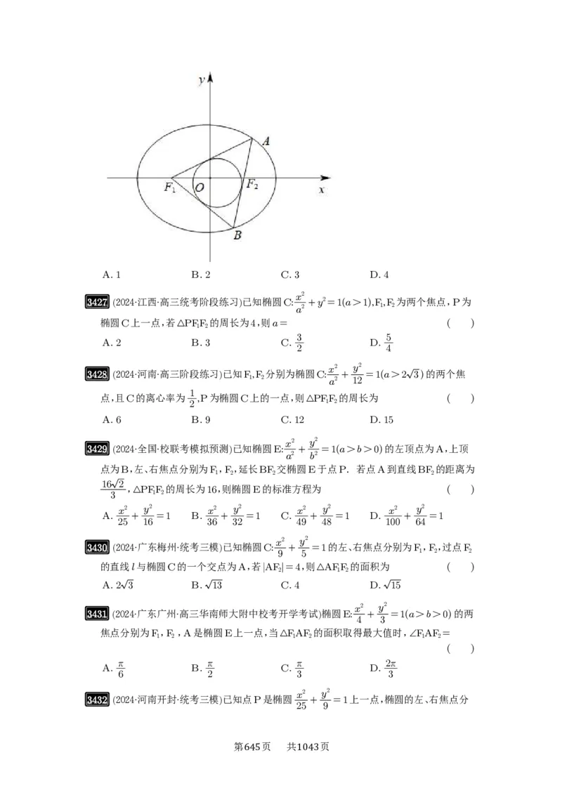 第64讲椭圆及其性质_高中三年全科资料_高考数学《必刷5000题》2025版_2025高考数学必刷5000题（原卷版分章节PDF）