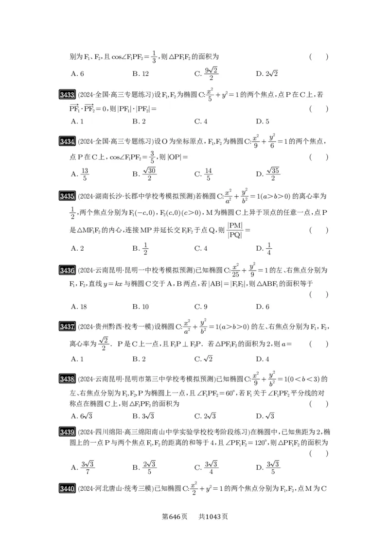 第64讲椭圆及其性质_高中三年全科资料_高考数学《必刷5000题》2025版_2025高考数学必刷5000题（原卷版分章节PDF）