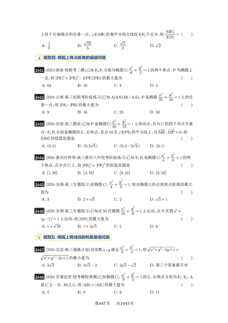 第64讲椭圆及其性质_高中三年全科资料_高考数学《必刷5000题》2025版_2025高考数学必刷5000题（原卷版分章节PDF）