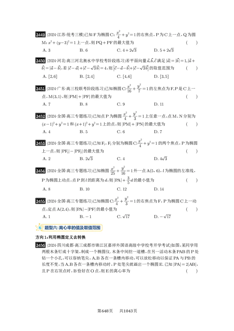第64讲椭圆及其性质_高中三年全科资料_高考数学《必刷5000题》2025版_2025高考数学必刷5000题（原卷版分章节PDF）