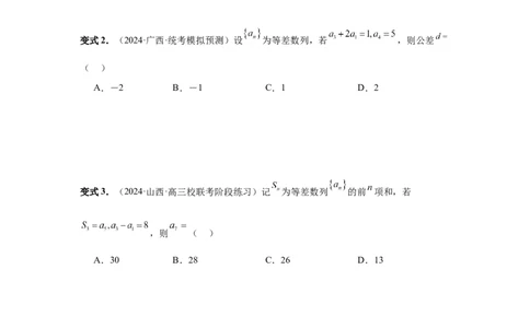 第41讲等差数列及其前n项和（学生版）_高中三年全科资料_高考数学《必刷5000题》2025版_2025高考数学必刷5000题（分章节WORD）