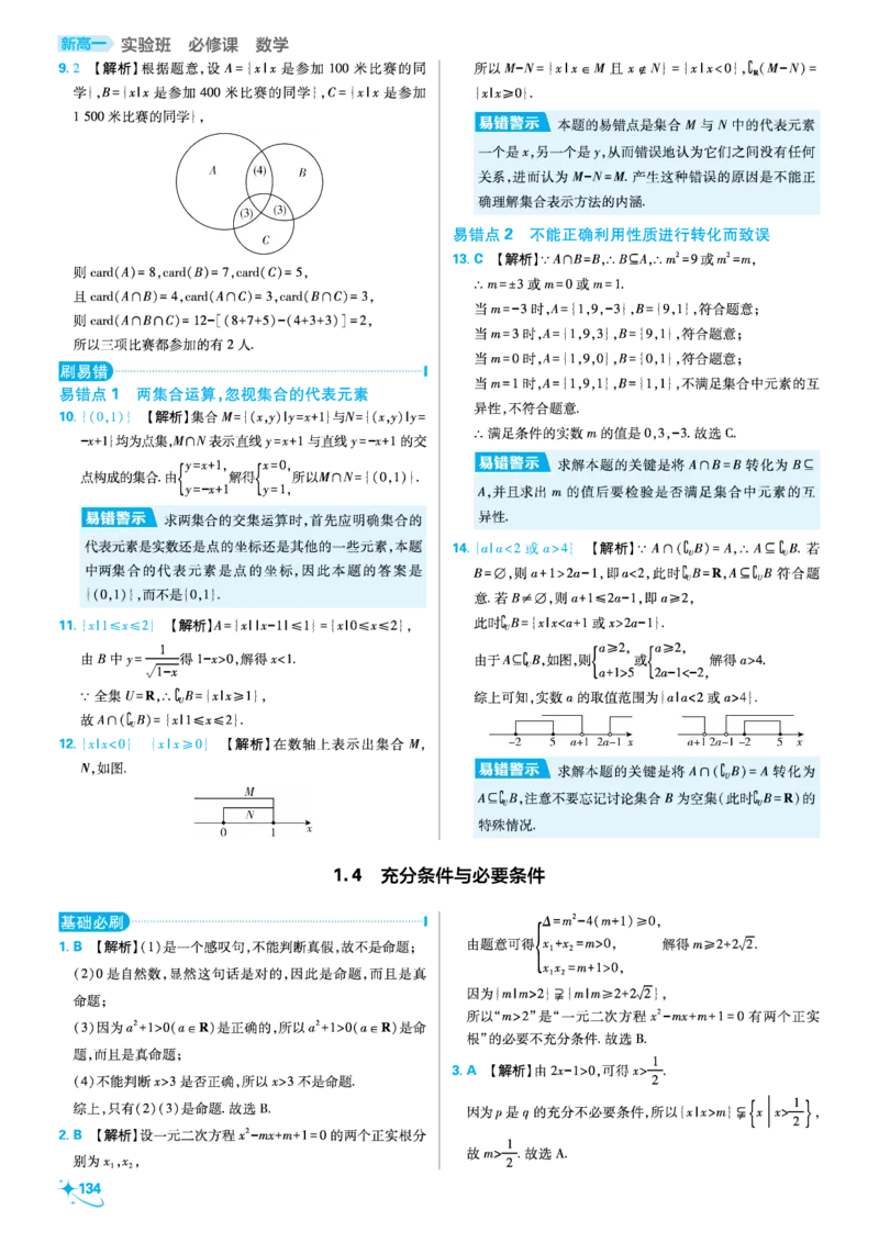 第一章集合与常用逻辑用语_高中三年全科资料_高中_2025秋（理想树）必刷题《初升高衔接》新高一数学+物理_2025秋初升高衔接新高一数学_2025秋初升高衔接新高一数学答案解析