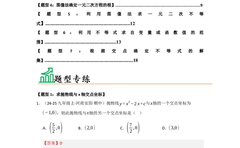 专题22.2二次函数与一元二次方程（七大题型）（题型训练易错精练）（教师版）_人教版数学九年级上册_版本二_九年级数学上册（人教版）_知识解读与题型专练-V14_2026版