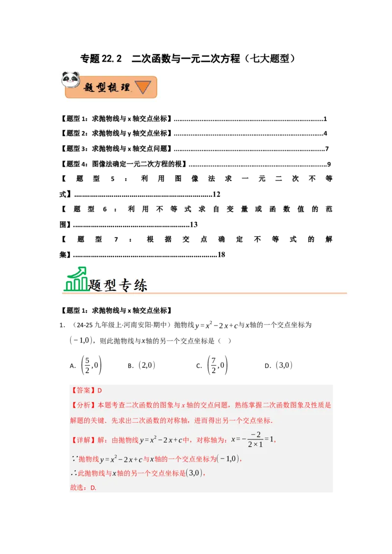 专题22.2二次函数与一元二次方程（七大题型）（题型训练易错精练）（教师版）_人教版数学九年级上册_版本二_九年级数学上册（人教版）_知识解读与题型专练-V14_2026版