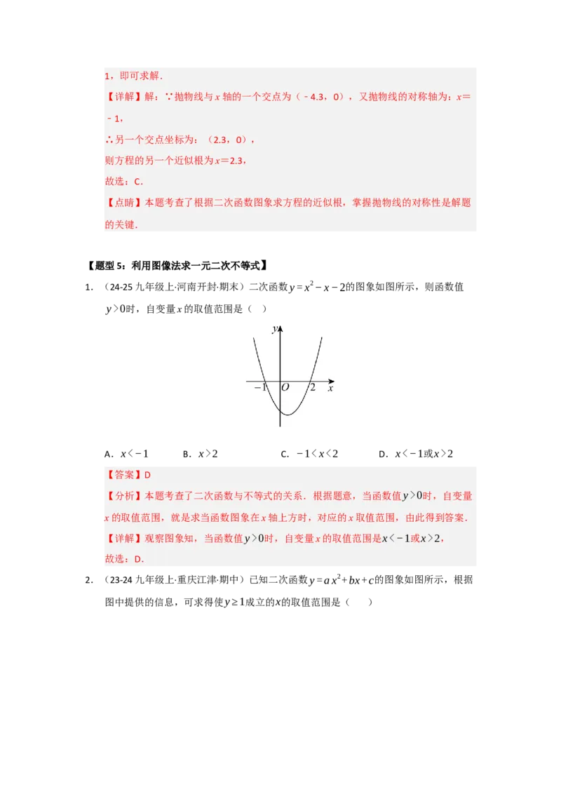 专题22.2二次函数与一元二次方程（七大题型）（题型训练易错精练）（教师版）_人教版数学九年级上册_版本二_九年级数学上册（人教版）_知识解读与题型专练-V14_2026版