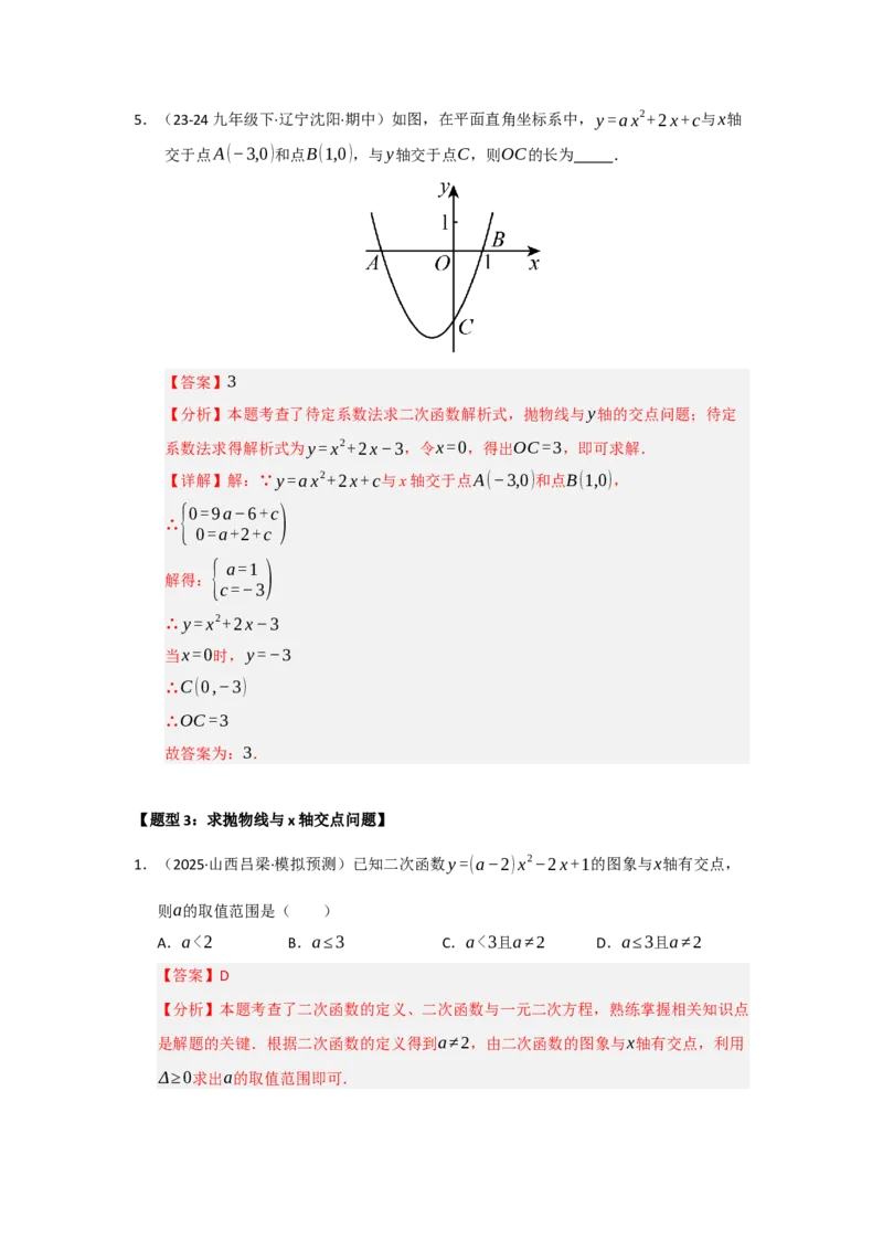 专题22.2二次函数与一元二次方程（七大题型）（题型训练易错精练）（教师版）_人教版数学九年级上册_版本二_九年级数学上册（人教版）_知识解读与题型专练-V14_2026版