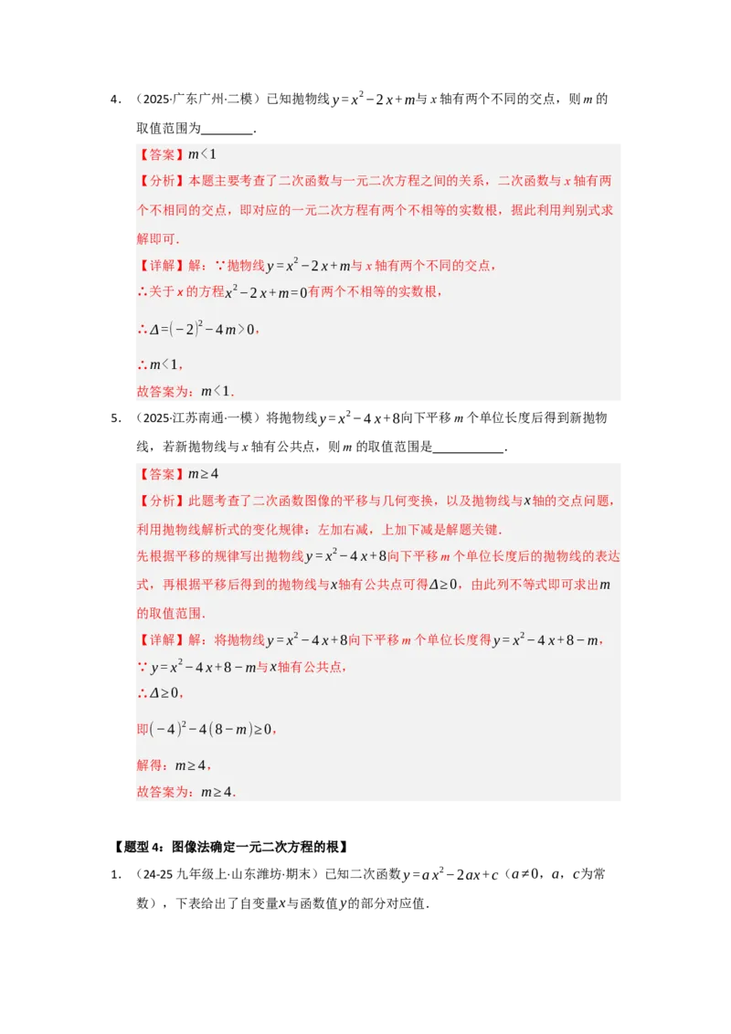 专题22.2二次函数与一元二次方程（七大题型）（题型训练易错精练）（教师版）_人教版数学九年级上册_版本二_九年级数学上册（人教版）_知识解读与题型专练-V14_2026版