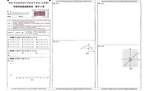 2026《载望中考&bull;考前预测解密卷》数学答题卡_2026中考押题卷合集_2026《载望中考&bull;预测解密卷》多地方版_2026《载望中考&bull;考前预测解密卷》7科(河北)