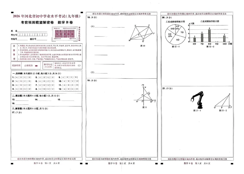 2026《载望中考&bull;考前预测解密卷》数学答题卡_2026中考押题卷合集_2026《载望中考&bull;预测解密卷》多地方版_2026《载望中考&bull;考前预测解密卷》7科(河北)