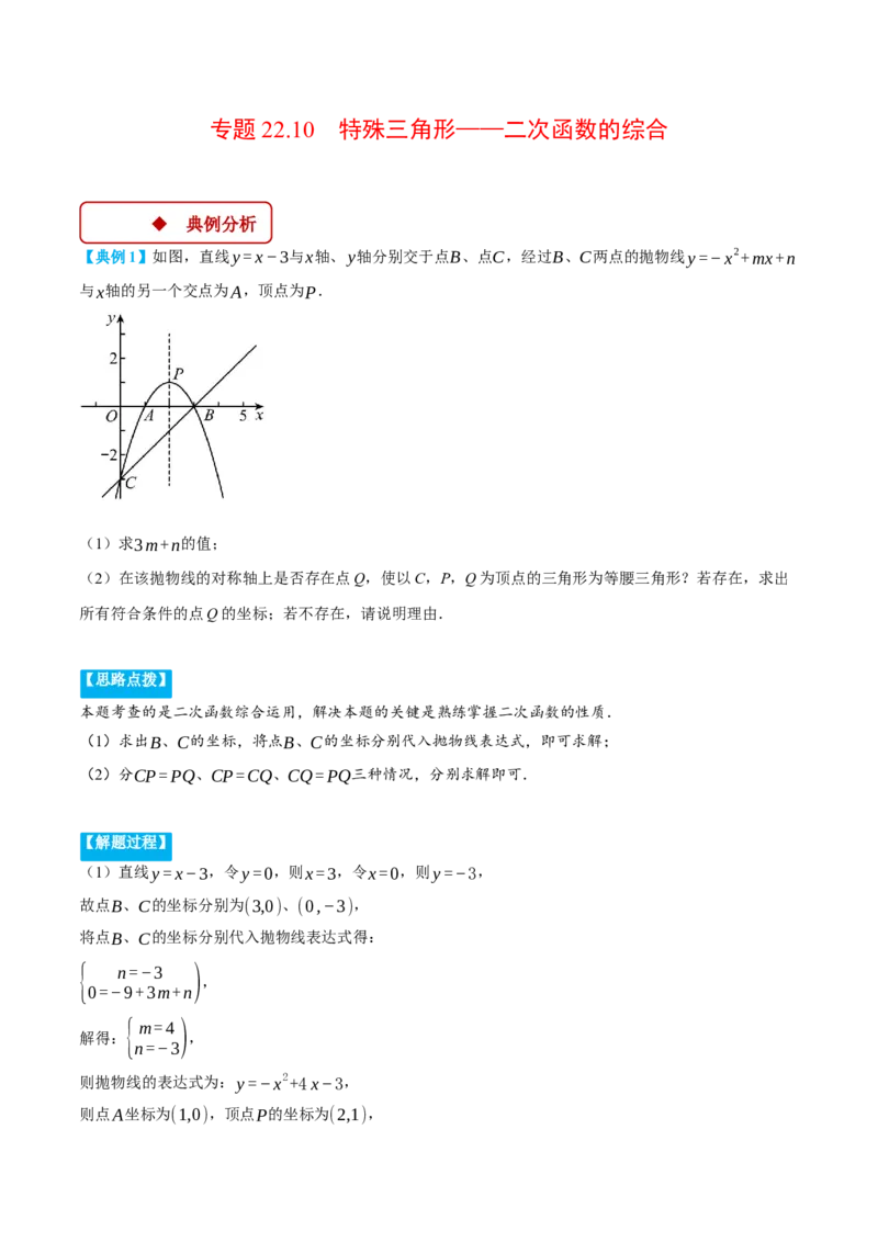 专题22.10特殊三角形&mdash;&mdash;二次函数的综合（压轴题专项讲练）（人教版）（学生版）_人教版数学九年级上册_版本二_九年级数学上册（人教版）_压轴题专项-V5_2025版
