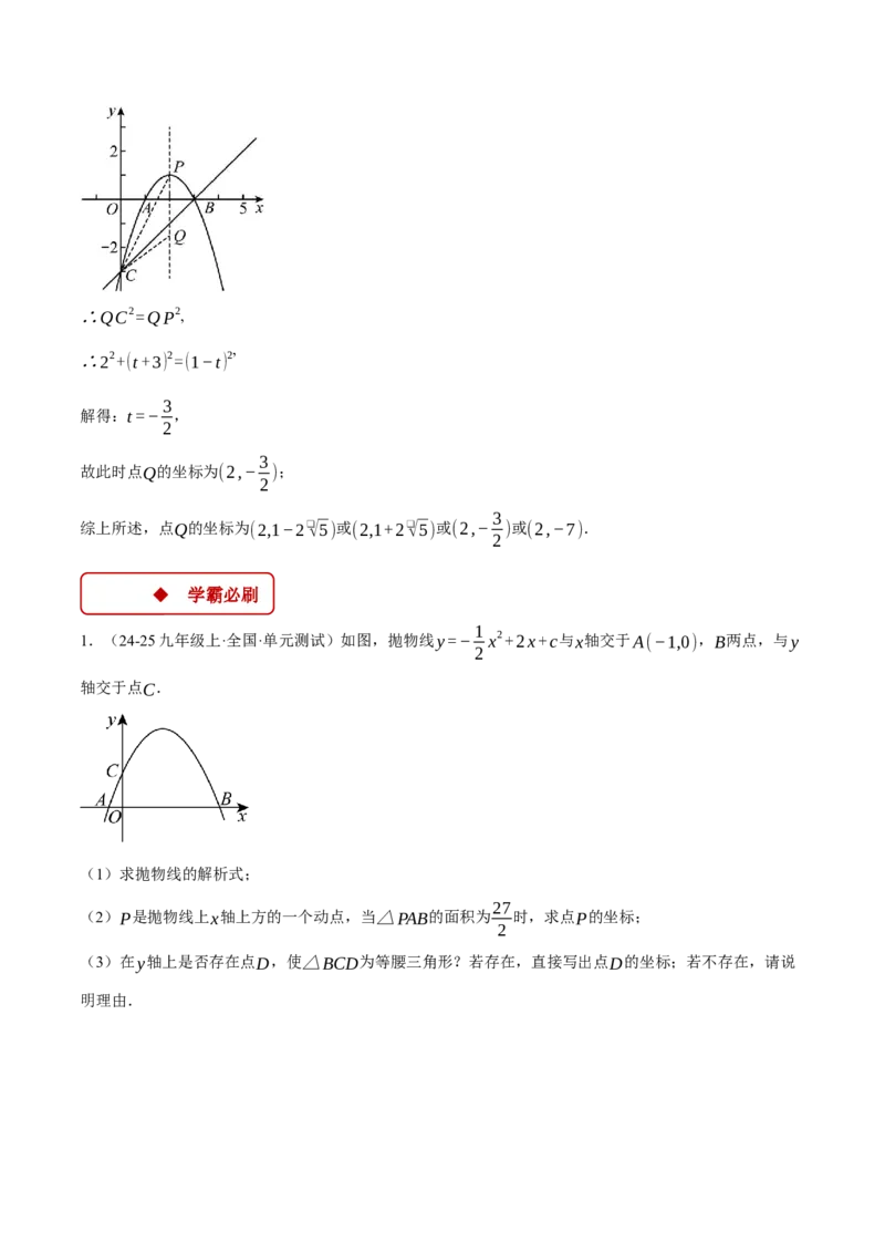 专题22.10特殊三角形&mdash;&mdash;二次函数的综合（压轴题专项讲练）（人教版）（学生版）_人教版数学九年级上册_版本二_九年级数学上册（人教版）_压轴题专项-V5_2025版