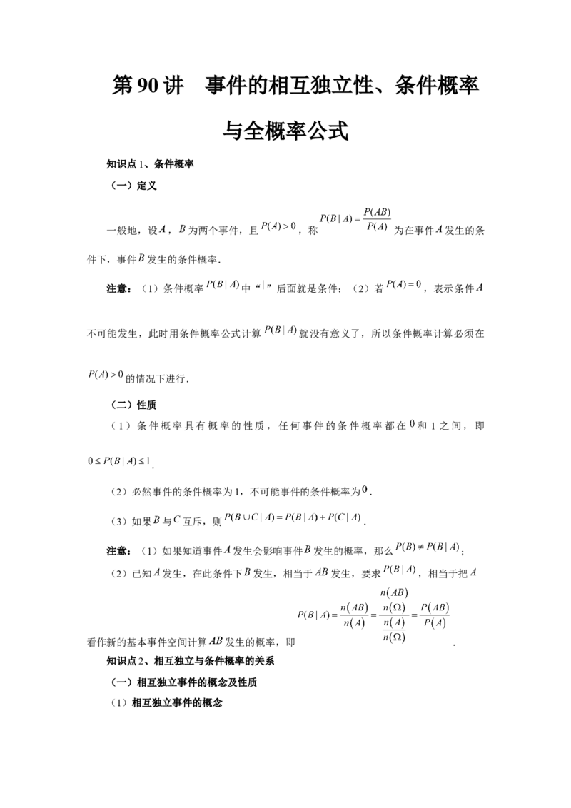 第90讲事件的相互独立性、条件概率与全概率公式（教师版）_高中三年全科资料_高考数学《必刷5000题》2025版_2025高考数学必刷5000题（分章节WORD）