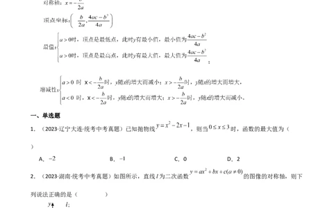 专题22.13二次函数y=ax&sup2;+bx+c(a&ne;0)的图象与性质（直通中考）（基础练）-（人教版）_人教版数学九年级上册_版本二_九年级数学上册（人教版）_专题突破练习-V4_2024版