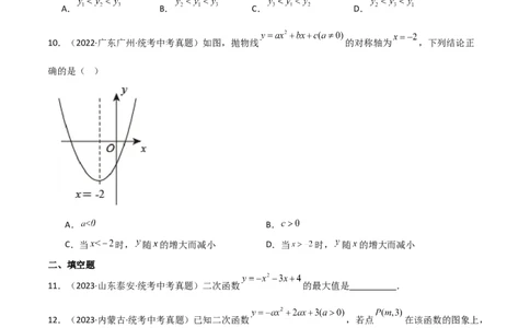 专题22.13二次函数y=ax&sup2;+bx+c(a&ne;0)的图象与性质（直通中考）（基础练）-（人教版）_人教版数学九年级上册_版本二_九年级数学上册（人教版）_专题突破练习-V4_2024版